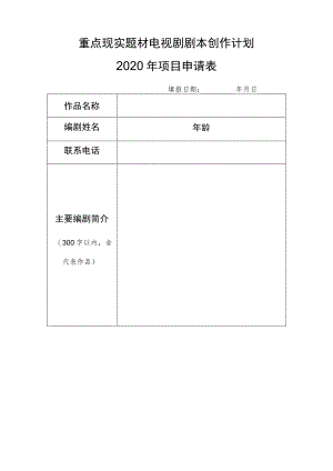 重点现实题材电视剧剧本创作计划2020年项目申请表.docx