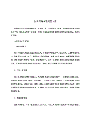 如何写好求职简历5篇.docx