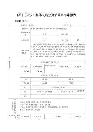 部门单位整体支出预算绩效目标申报表.docx