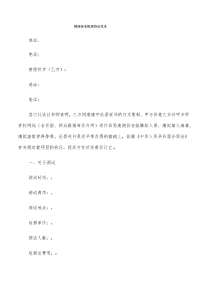 网络安全检测协议范本(4篇).docx
