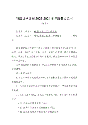 银龄讲学计划2023－2024学年服务协议书.docx