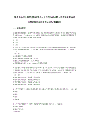 环境影响评价师环境影响评价技术导则与标准第六章 声环境影响评价技术导则与相关声环境标准含解析.docx