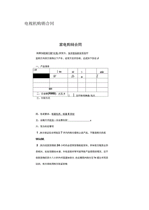 电视机购销合同.docx
