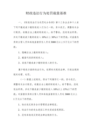 财政违法行为处罚裁量基准.docx