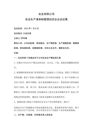 安全生产清单制动员会会议纪要.docx