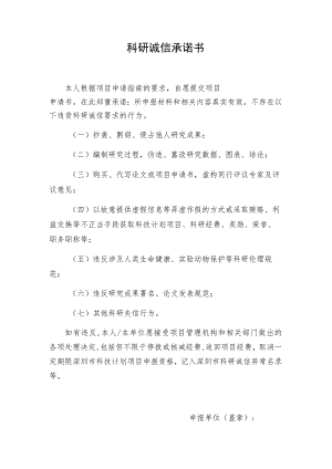科研诚信承诺书.docx