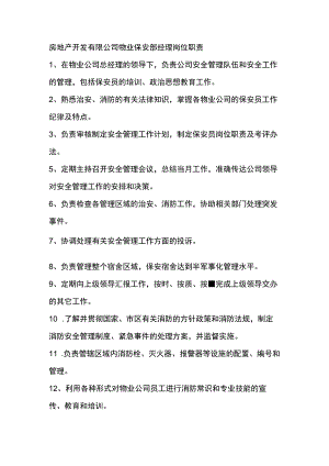 房地产开发有限公司物业保安部经理岗位职责.docx