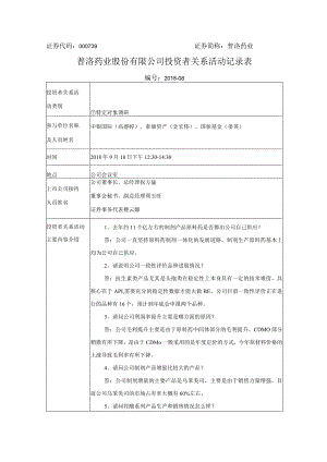 证券代码000739证券简称普洛药业普洛药业股份有限公司投资者关系活动记录表.docx