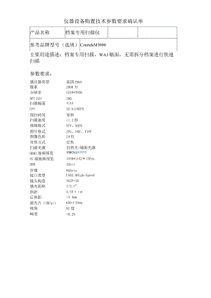 仪器设备购置技术参数要求确认单.docx