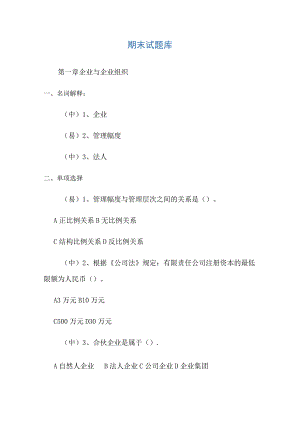 现代企业管理试题库及答案.docx