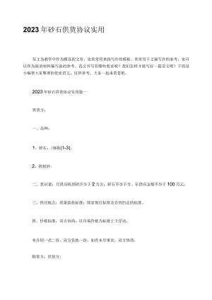 2023年砂石供货协议实用.docx