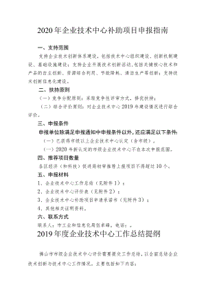 2020年企业技术中心补助项目申报指南.docx