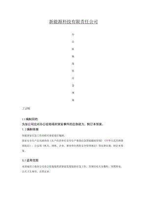 办公驻地场所应急预案(最终版).docx