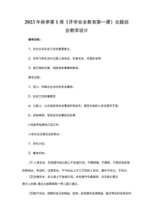2023年秋季第1周《开学安全教育第一课》主题班会教学设计.docx