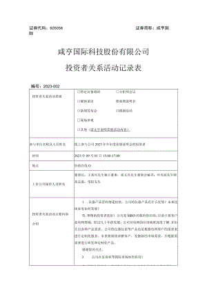 证券代码605056证券简称咸亨国际咸亨国际科技股份有限公司投资者关系活动记录表.docx