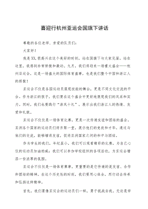 喜迎行杭州亚运会国旗下讲话(七篇).docx