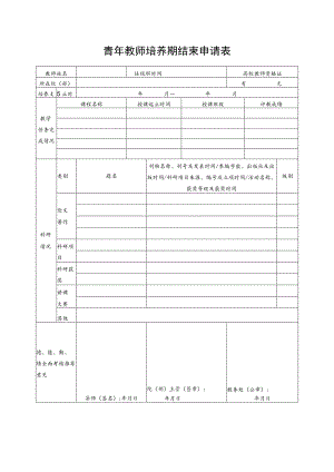 青年教师培养期结束申请表.docx