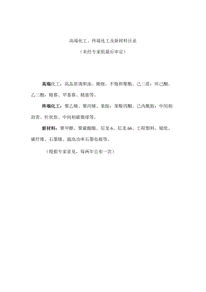 高端化工、终端化工及新材料目录.docx