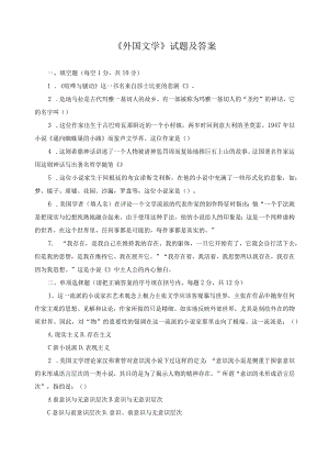 《外国文学》试题及答案.docx