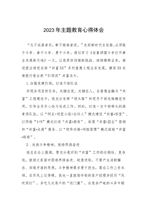 邮政储蓄银行2023年开展主题教育学习感悟发言稿(十五篇).docx