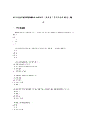 初级经济师初级财政税收专业知识与实务第3章 财政收入概述含解析.docx