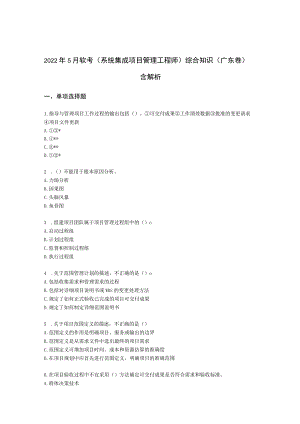 2022年5月软考（系统集成项目管理工程师）综合知识（广东卷）含解析.docx