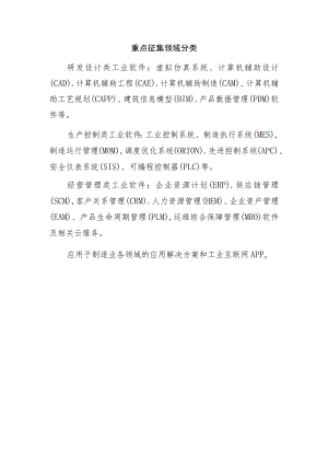重点征集领域分类.docx