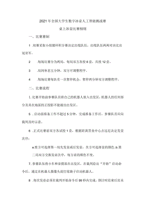 2021年全国大学生数字冰壶人工智能挑战赛桌上冰壶比赛细则.docx