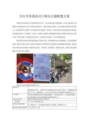 自行车库悬挂式干粉灭火器配置方案.docx