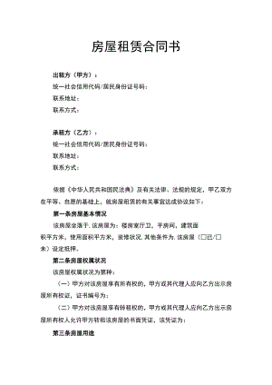 房屋租赁合同书律师拟定版.docx