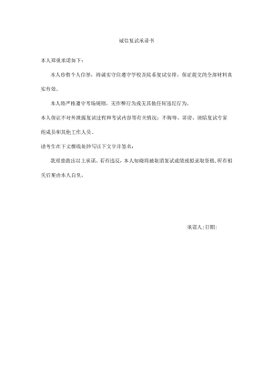 诚信复试承诺书.docx
