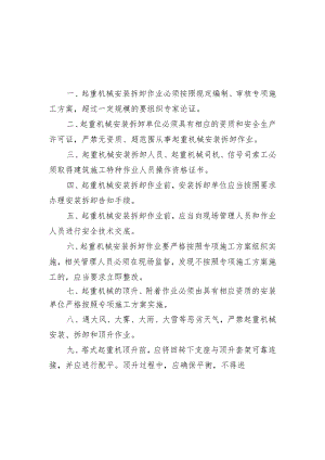 起重机械安装拆卸作业安全要点.docx