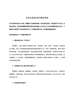 业务总监面试的问题和答案.docx