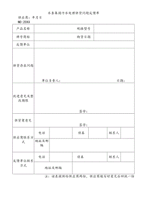 水务集团污水处理供货问题反馈单.docx