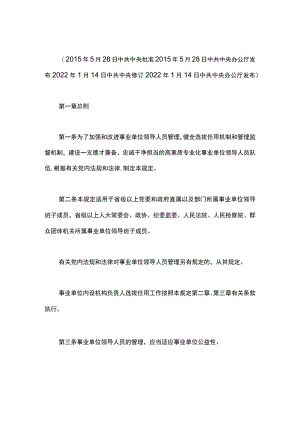 事业单位领导人员管理规定.docx