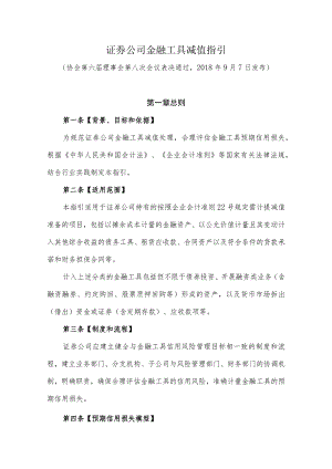 证券公司金融工具减值指引.docx