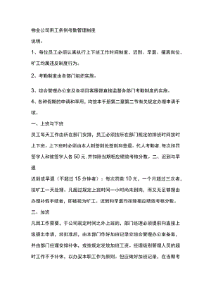 物业公司用工条例考勤管理制度.docx