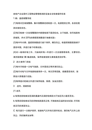房地产企业屋村工程物业管理部消防设备安全检查操作标准.docx