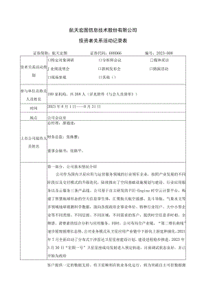 航天宏图信息技术股份有限公司投资者关系活动记录表.docx