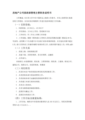 房地产公司家政部管理主管职务说明书.docx