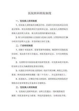 医院转科转院制度.docx