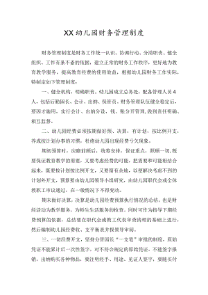 幼儿园财务管理制度.docx