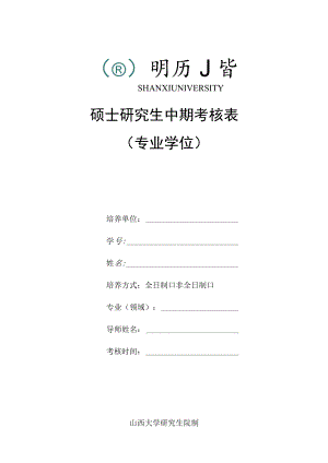 硕士研究生中期考核表.docx