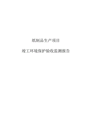 纸制品生产项目竣工环境保护验收监测报告.docx