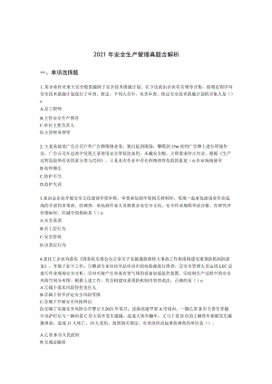 2021年安全生产管理真题含解析.docx