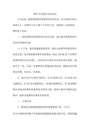2022年项目部《质量月》活动工作总结（汇编4份）.docx
