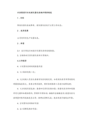 水务集团污水处理仪器仪表维护保养制度.docx