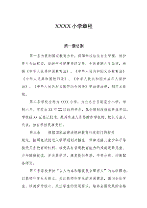 小学学校章程.docx