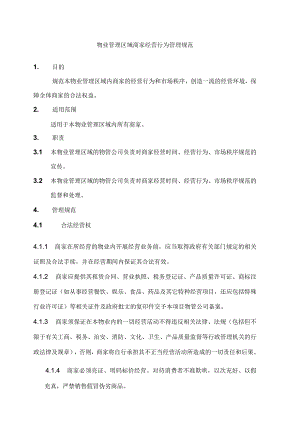 物业管理区域商家经营行为管理规范.docx
