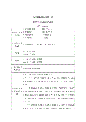 证券代码688109证券简称品茗科技品茗科技股份有限公司投资者关系活动记录表.docx